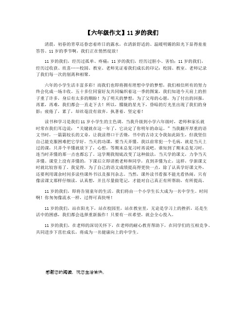 【六年级作文】11岁的我们