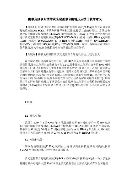 酶联免疫吸附法与荧光定量聚合酶链反应法比较与意义