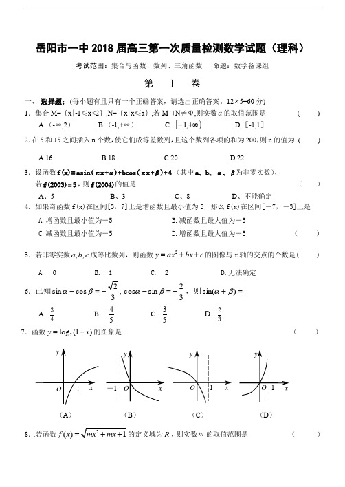 推荐-岳阳市一中2018届高三第一次质量检测数学试题 精