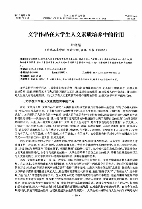 文学作品在大学生人文素质培养中的作用