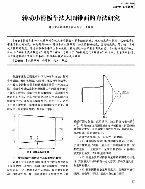 转动小滑板车法大圆锥面的方法研究