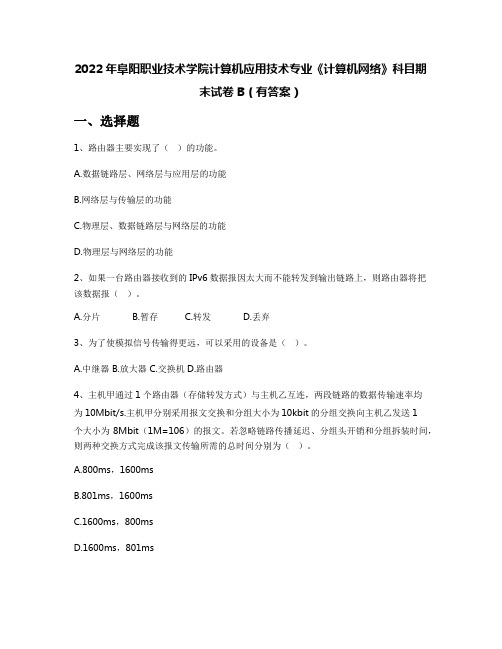 2022年阜阳职业技术学院计算机应用技术专业《计算机网络》科目期末试卷B(有答案)