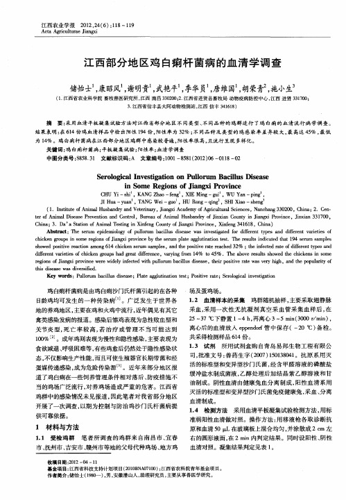 江西部分地区鸡白痢杆菌病的血清学调查