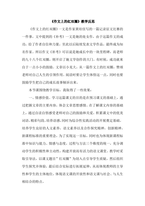 部编版六年级语文下册《作文上的红双圈》教学反思2