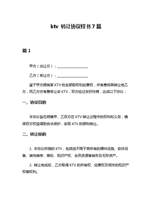 ktv 转让协议样书7篇