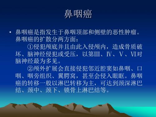 鼻咽癌的诊治 PPT课件