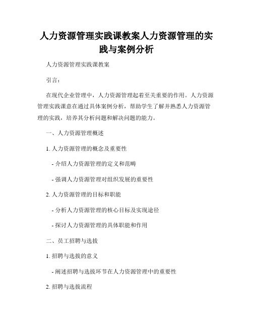 人力资源管理实践课教案人力资源管理的实践与案例分析