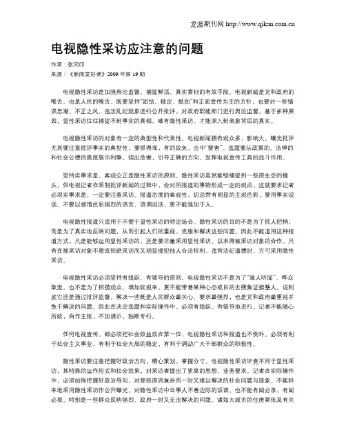 电视隐性采访应注意的问题