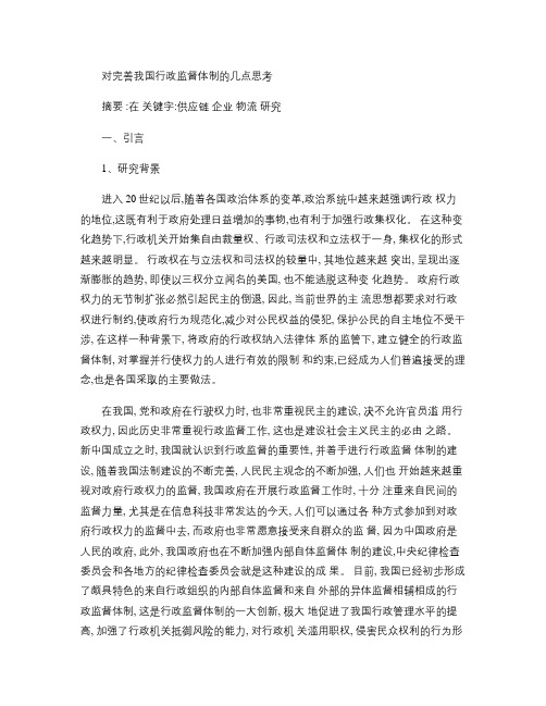 对完善我国行政监督体制的几点思考(精)