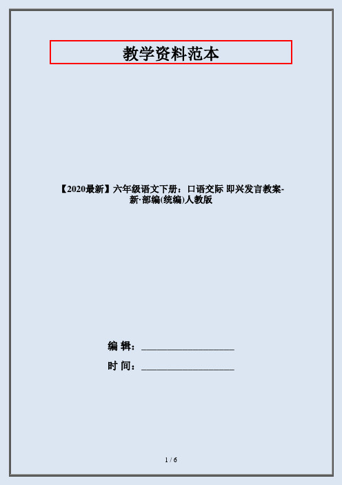 六年级语文下册：口语交际 即兴发言教案-部编人教版
