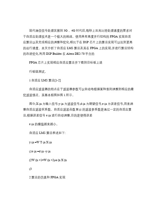 基于FPGA的高速自适应滤波器的实现
