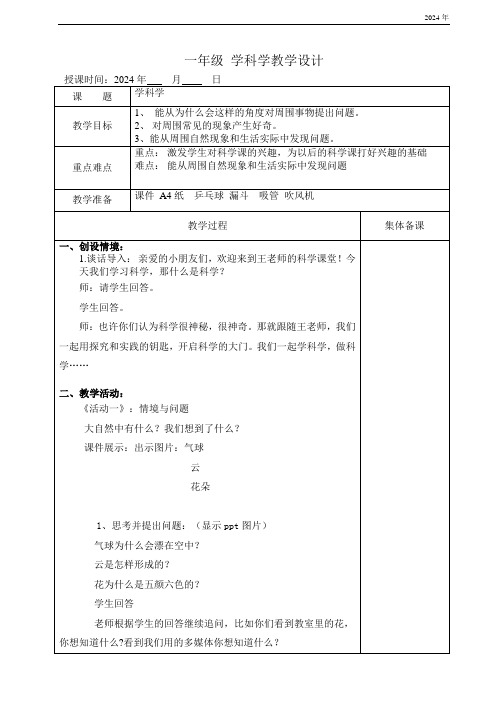 冀人版(2024) 一年级上册(2024)1.1学科学 教案(表格式)