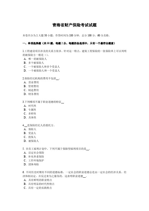 青海省财产保险考试试题