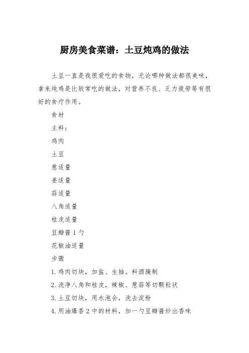 厨房美食菜谱：土豆炖鸡的做法