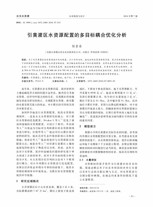 引黄灌区水资源配置的多目标耦合优化分析