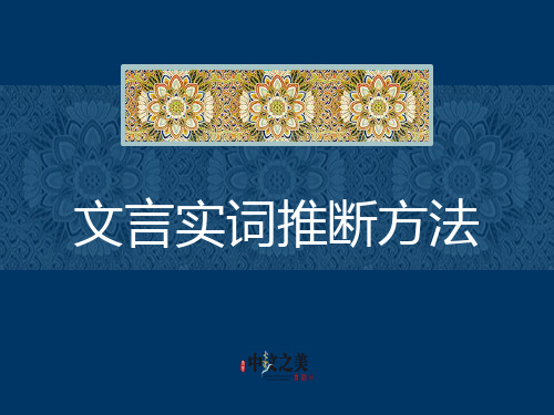 文言实词词义推断法