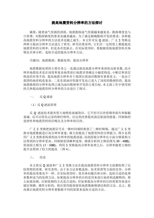 提高地震资料分辨率的方法探讨