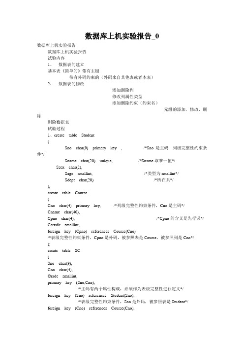 数据库上机实验报告_0