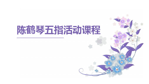 陈鹤琴五指活动课程PPT