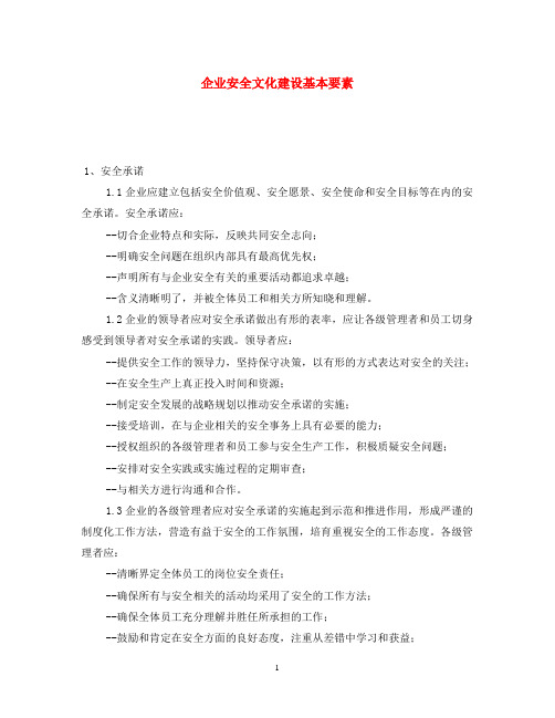 《安全文化》之企业安全文化建设基本要素
