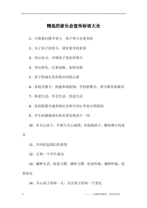 精选的家长会宣传标语大全