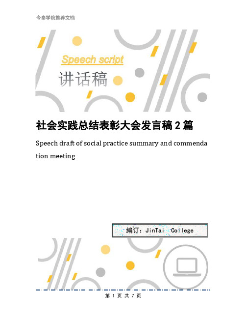 社会实践总结表彰大会发言稿2篇