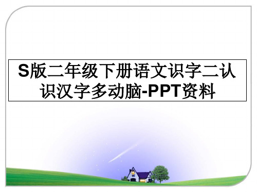 最新S版二年级下册语文识字二认识汉字多动脑-PPT资料教学讲义PPT