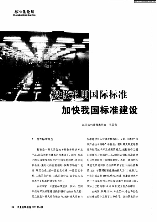 积极采用国际标准 加快我国标准建设