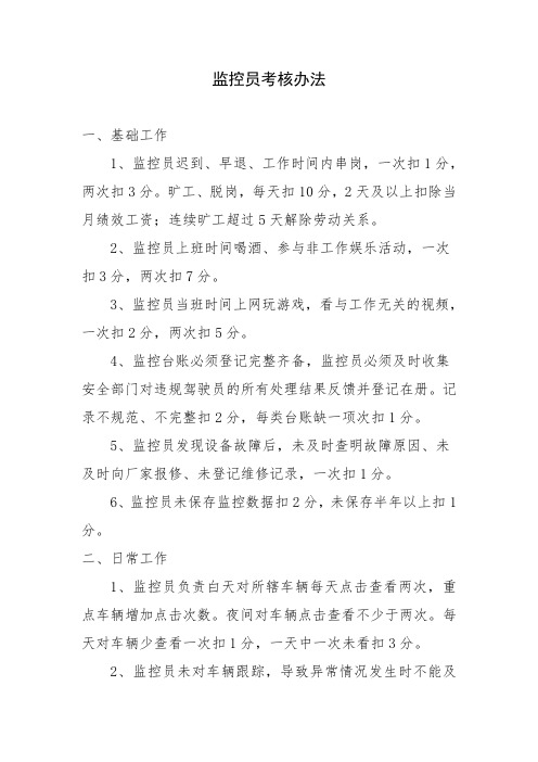 监控员考核办法