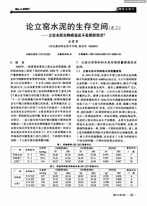 论立窑水泥的生存空间(之二)——立窑水泥实物质量是不是都很低劣？