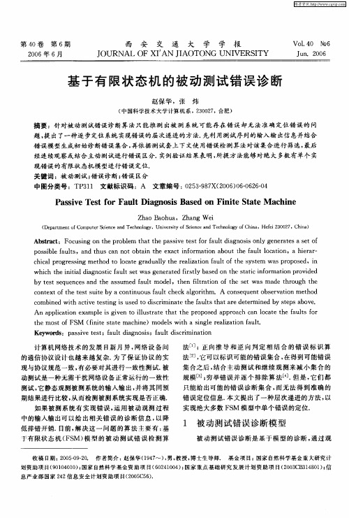 基于有限状态机的被动测试错误诊断