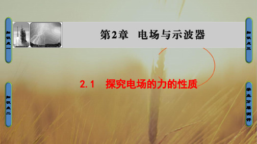 2018版物理沪科版新课堂同步选修3-1课件：第2章 2-1 探究电场的力的性质 精品