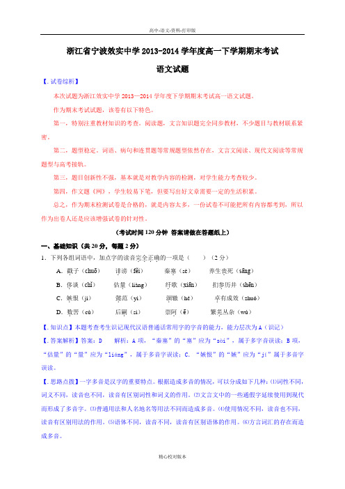 高一浙江省宁波效实中学2013至2014学年度高一下学期期末考试语文解析版