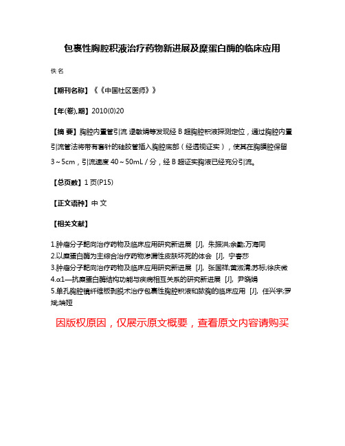 包裹性胸腔积液治疗药物新进展及糜蛋白酶的临床应用