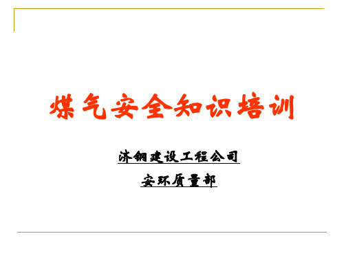 煤气防护安全培训基础知识
