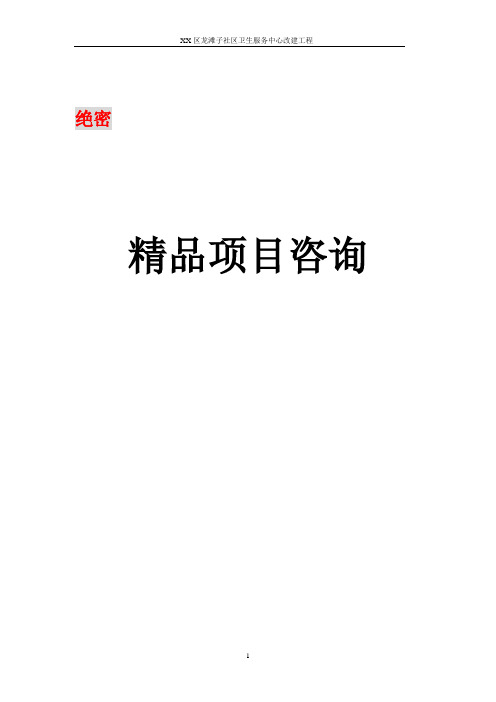 社区卫生服务中心改建工程可行性申请报告