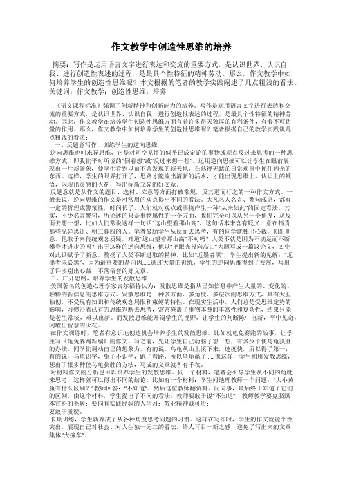 作文教学中创造性思维的培养