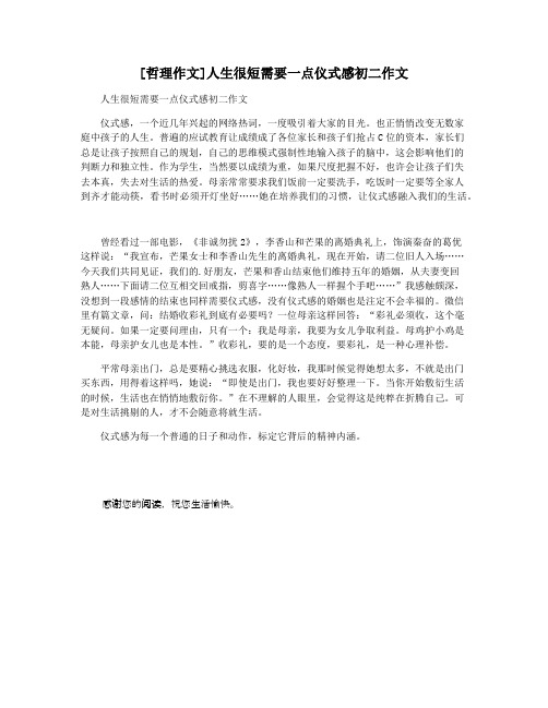 [哲理作文]人生很短需要一点仪式感初二作文