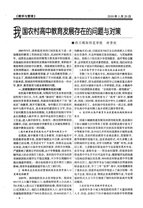 我国农村高中教育发展存在的问题与对策