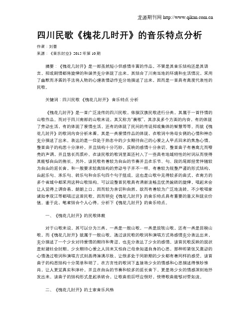 四川民歌《槐花几时开》的音乐特点分析