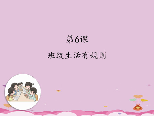 二年级上册道德与法治课件-6.班级生活有规则-部编版 (共29张PPT)优质课件