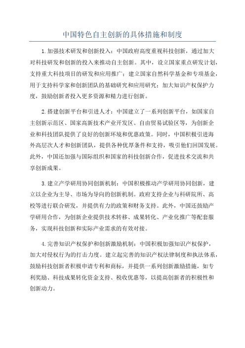 中国特色自主创新的具体措施和制度