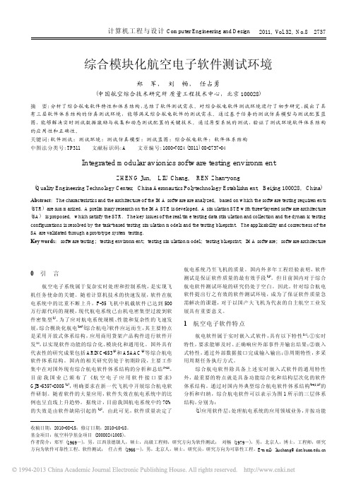 综合模块化航空电子软件测试环境_郑军