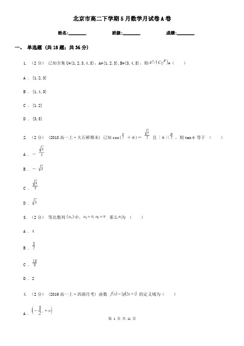 北京市高二下学期5月数学月试卷A卷