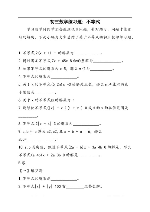 初三数学练习题：不等式