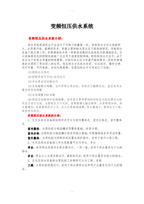 变频恒压供水系统