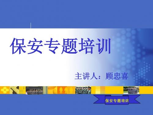 保安专题培训完整版