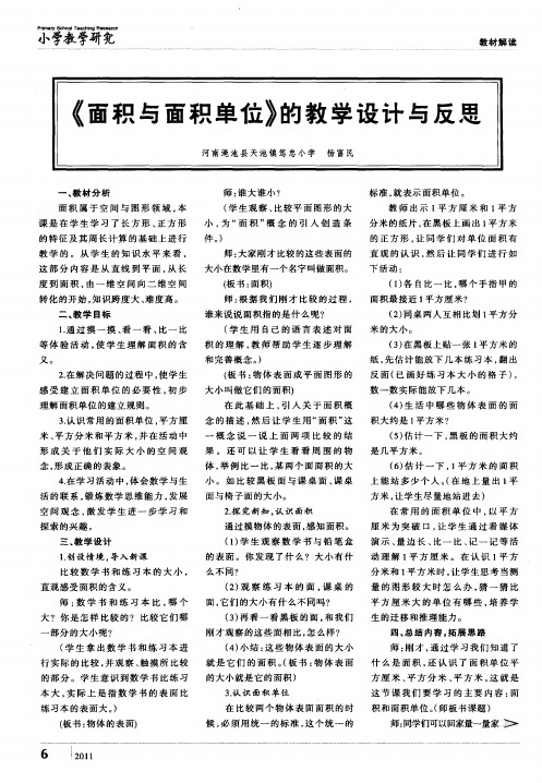 《面积与面积单位》的教学设计与反思