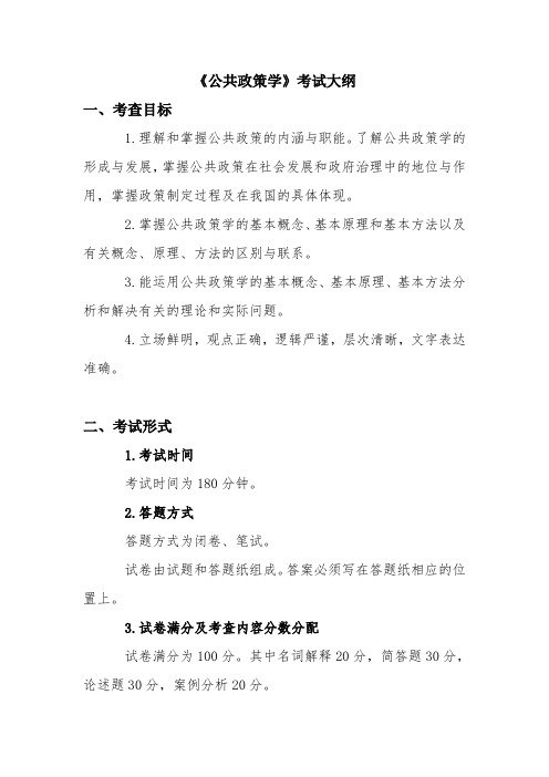 公共政策学考试大纲