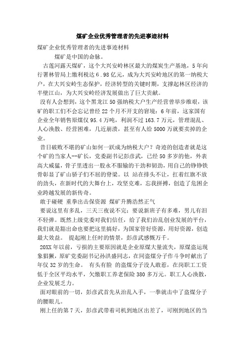 煤矿企业优秀管理者的先进事迹材料